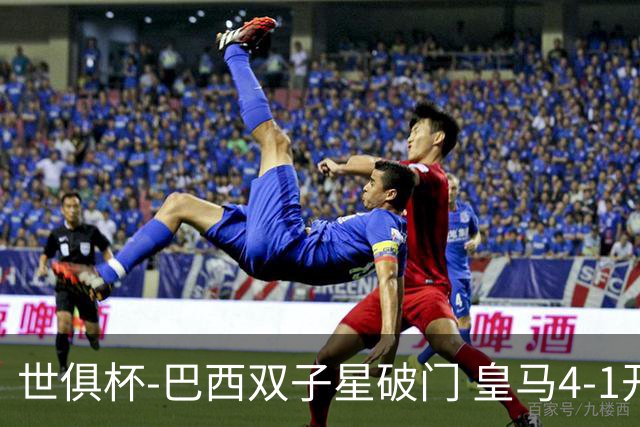 世俱杯-巴西双子星破门 皇马4-1开罗国民进决赛