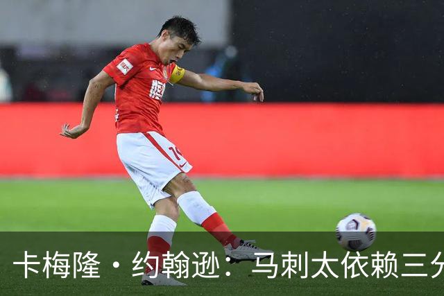 卡梅隆·约翰逊：马刺太依赖三分球 若拖时间失利也会被媒体批评