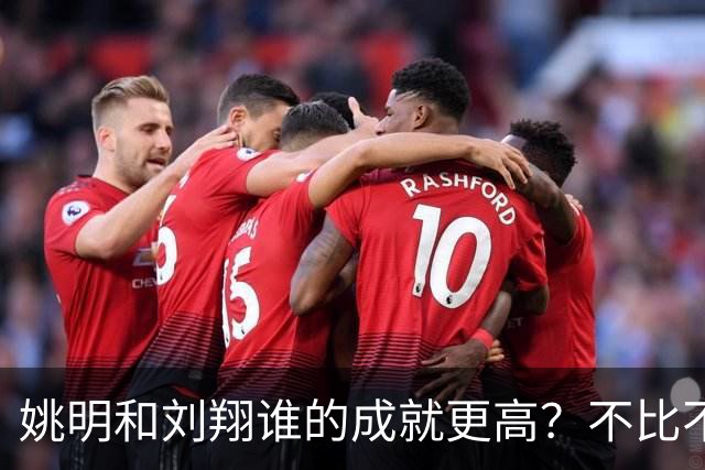 姚明和刘翔谁的成就更高？不比不知道，一比吓一跳！
