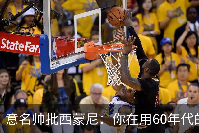 意名帅批西蒙尼：你在用60年代的古老防守战术！