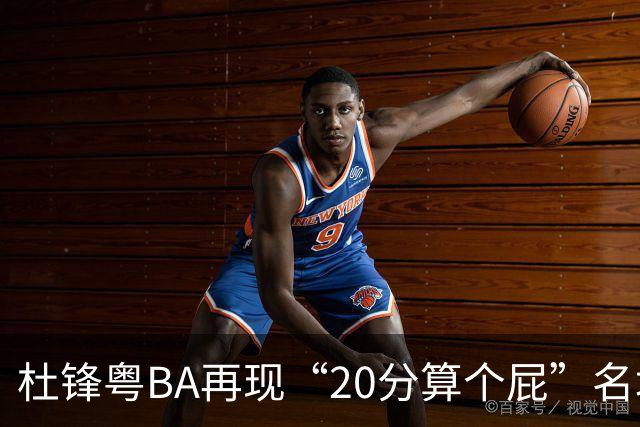 杜锋粤BA再现“20分算个屁”名场面！球迷：杜指导这赛季吃了好多屁