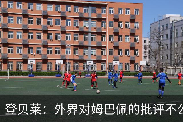 登贝莱：外界对姆巴佩的批评不公平 他是我们的队长和领袖
