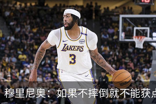 穆里尼奥：如果不摔倒就不能获点球 我将让球员跳水