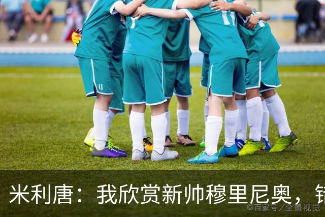 米利唐：我欣赏新帅穆里尼奥，错失世界杯让我对新赛季充满期待