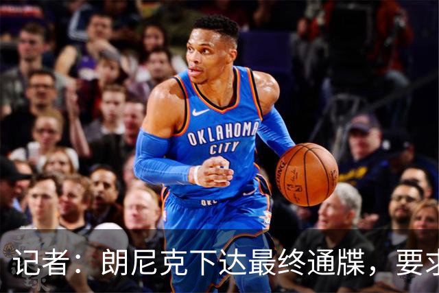 记者：朗尼克下达最终通牒，要求米兰本周决定是否接受条件聘请他