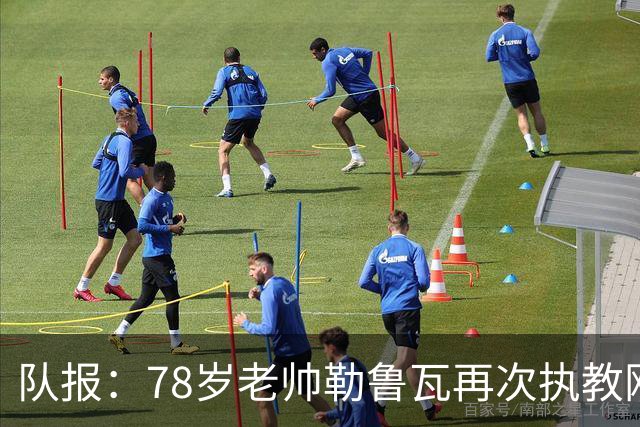 队报：78岁老帅勒鲁瓦再次执教刚果国家队，将率队参加2027非洲杯